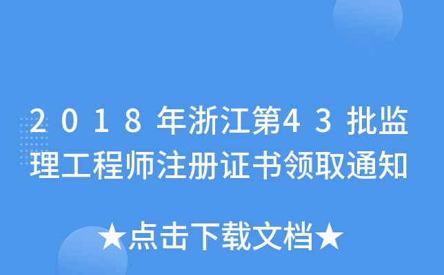 2018年浙江第43批监理工程师注册证书领取通知