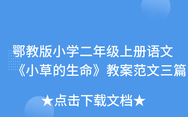 鄂教版小开云kaiyun(中国)二年级上册语文《小草的生命》教案范文三篇