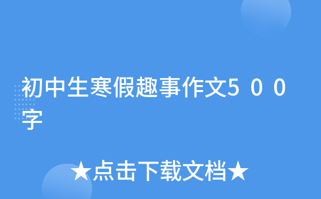 初中生寒假趣事作文500字