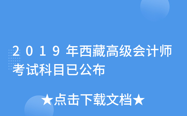 2019年西藏高级会计师考试科目已公布