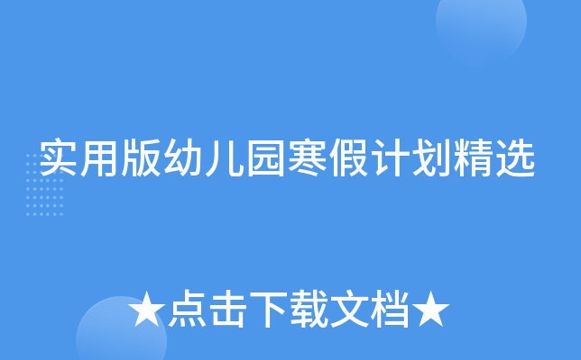 实用版幼儿园寒假计划精选