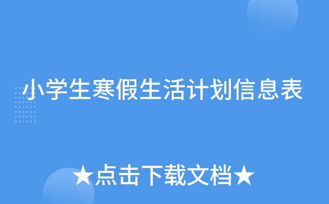 小开云kaiyun(中国)生寒假生活计划信息表