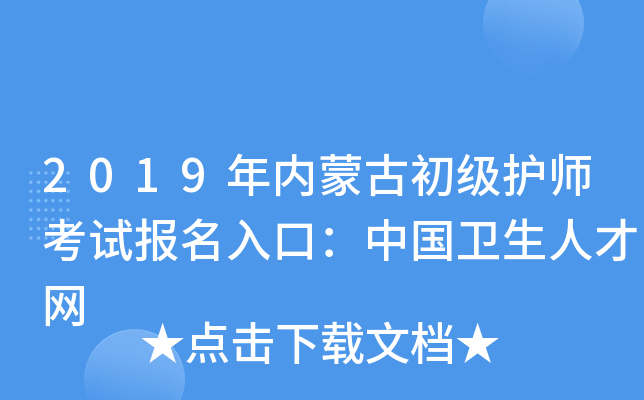 2019年内蒙古初级护师考试报名入口：中国卫生人才网