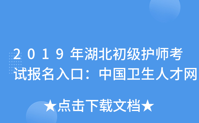 2019年湖北初级护师考试报名入口：中国卫生人才网