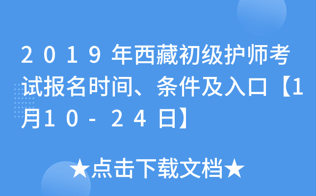 2019年西藏初级护师考试报名时间、条件及入口【1月10-24日】