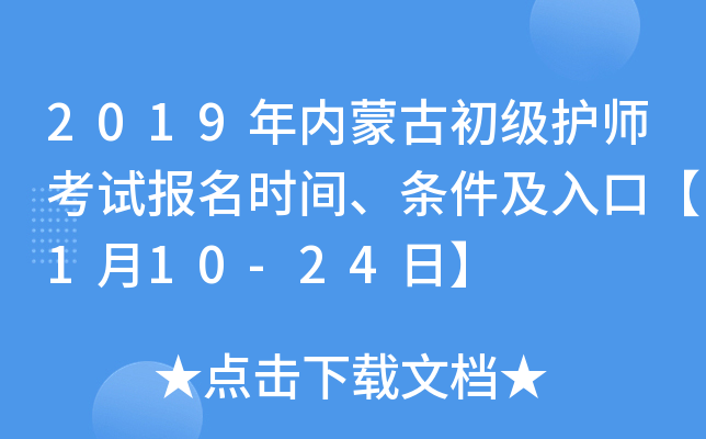 2019年内蒙古初级护师考试报名时间、条件及入口【1月10-24日】
