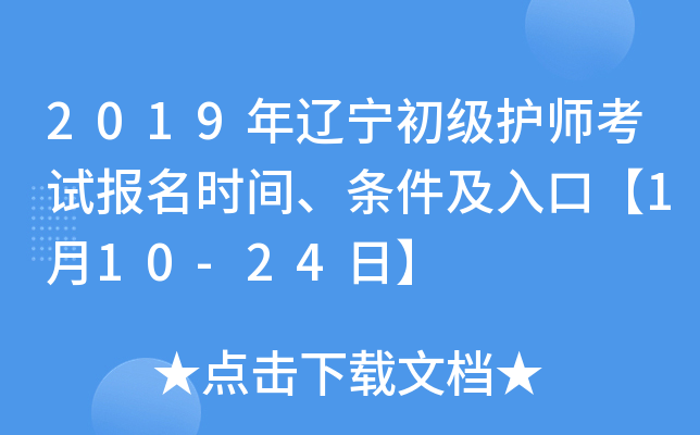 2019年辽宁初级护师考试报名时间、条件及入口【1月10-24日】