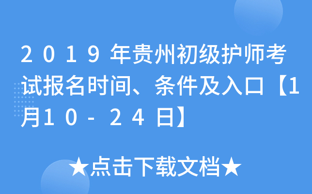 2019年贵州初级护师考试报名时间、条件及入口【1月10-24日】