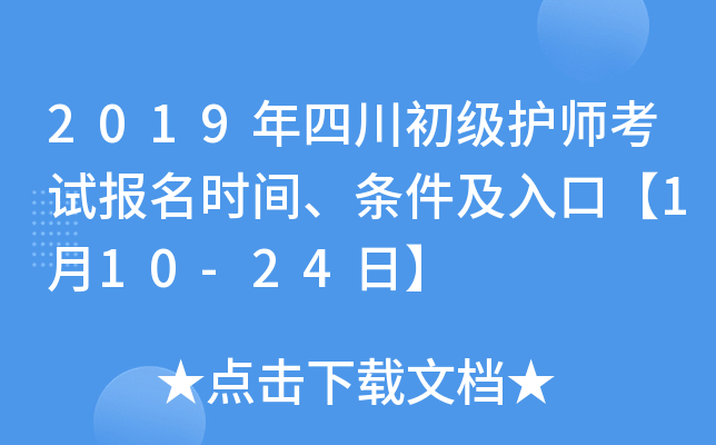 2019年四川初级护师考试报名时间、条件及入口【1月10-24日】