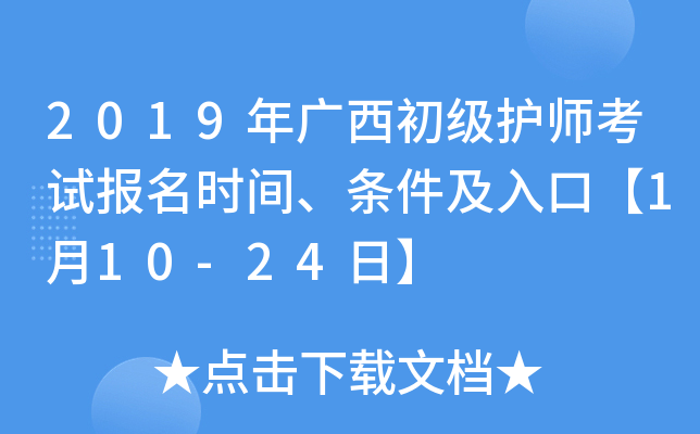 2019年广西初级护师考试报名时间、条件及入口【1月10-24日】