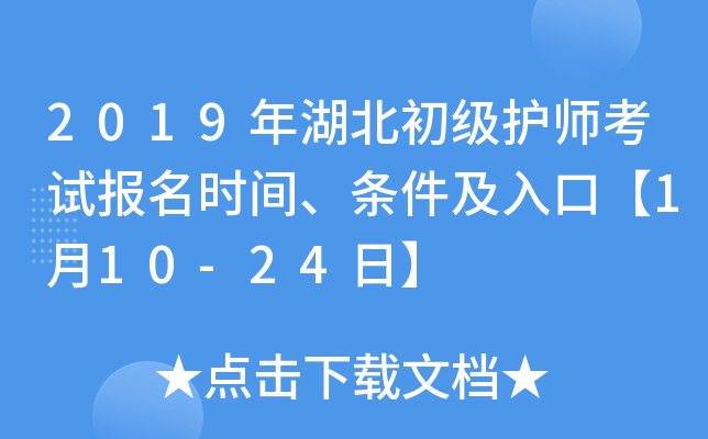 2019年湖北初级护师考试报名时间、条件及入口【1月10-24日】