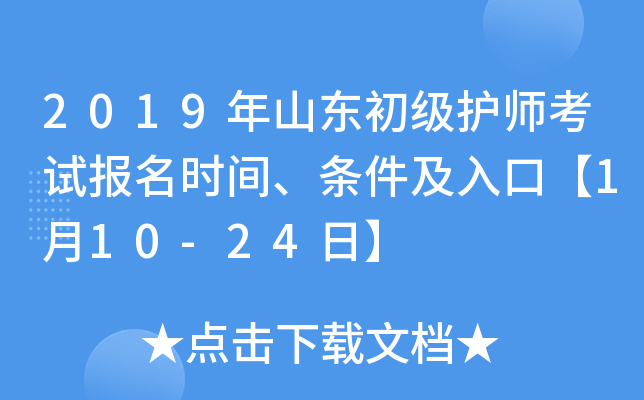 2019年山东初级护师考试报名时间、条件及入口【1月10-24日】