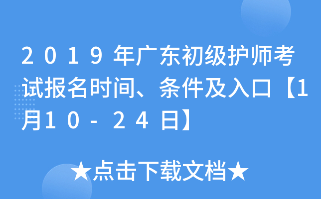 2019年广东初级护师考试报名时间、条件及入口【1月10-24日】