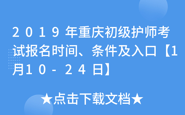 2019年重庆初级护师考试报名时间、条件及入口【1月10-24日】