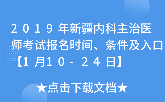 2019年新疆内科主治医师考试报名时间、条件及入口【1月10-24日】