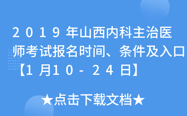 2019年山西内科主治医师考试报名时间、条件及入口【1月10-24日】