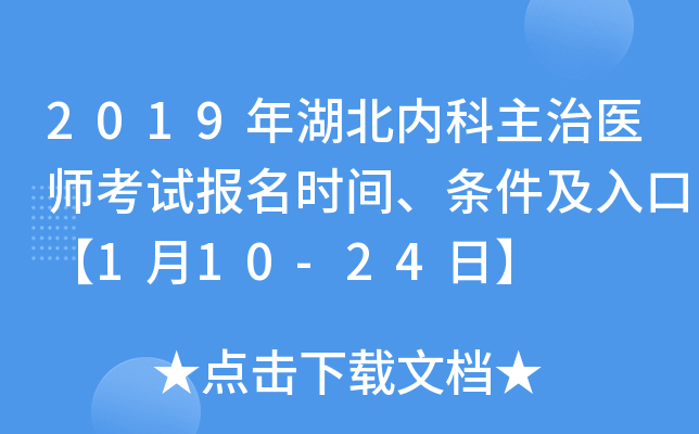 2019年湖北内科主治医师考试报名时间、条件及入口【1月10-24日】