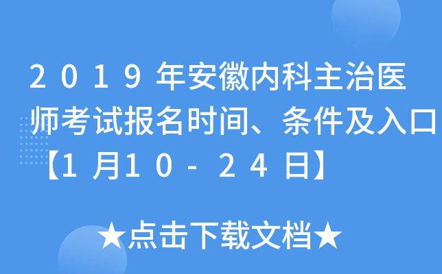 2019年安徽内科主治医师考试报名时间、条件及入口【1月10-24日】