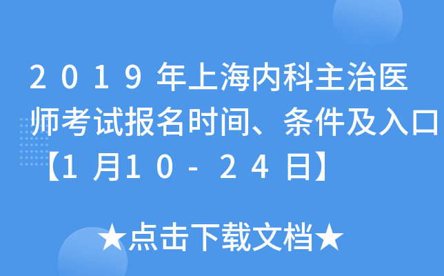 2019年上海内科主治医师考试报名时间、条件及入口【1月10-24日】