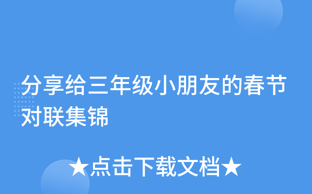 分享给三年级小朋友的春节对联集锦
