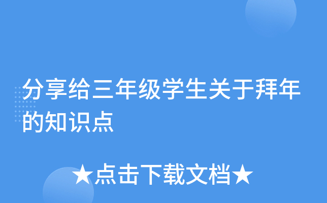 分享给三年级开云kaiyun(中国)生关于拜年的知识点