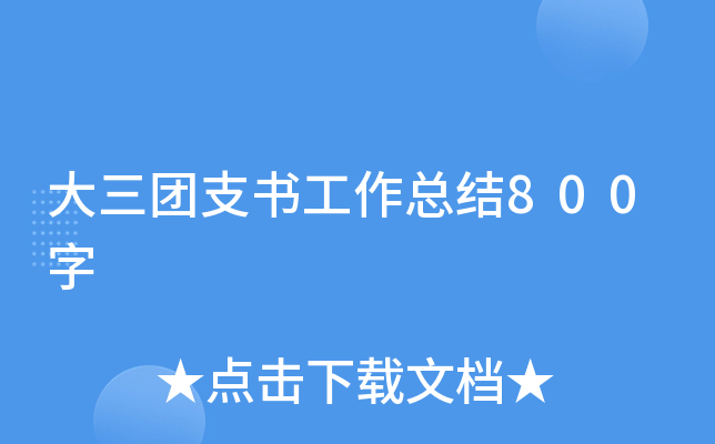 大三团支书工作总结800字