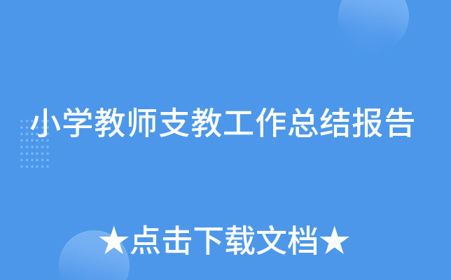 小开云kaiyun(中国)教师支教工作总结报告