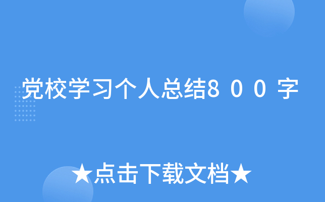 党校开云kaiyun(中国)习个人总结800字