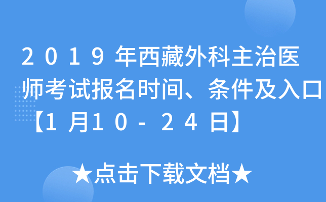 2019年西藏外科主治医师考试报名时间、条件及入口【1月10-24日】