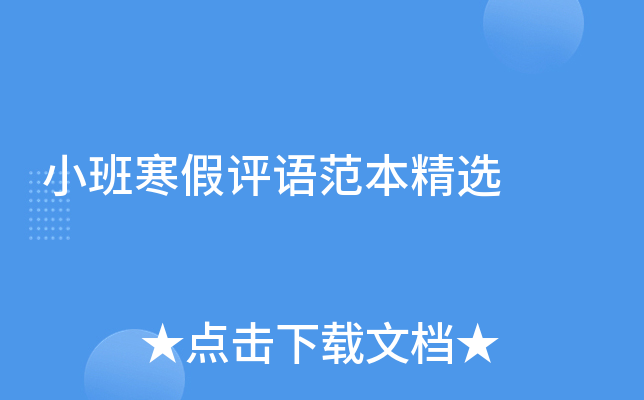 小班寒假评语范本精选