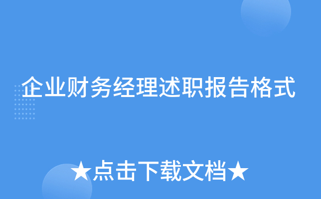 企业财务经理述职报告格式
