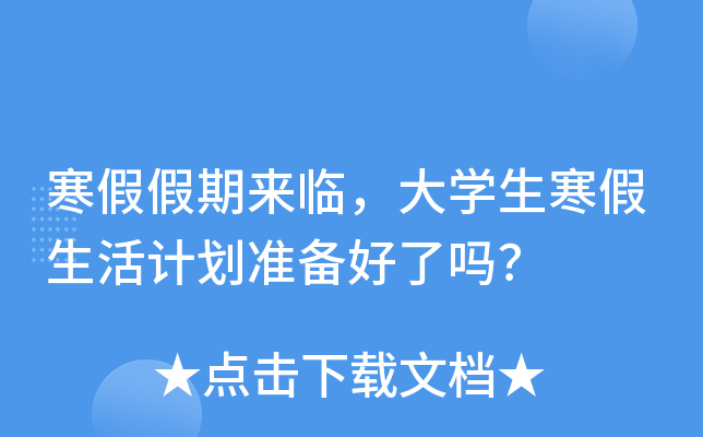 寒假假期来临，大开云kaiyun(中国)生寒假生活计划准备好了吗？
