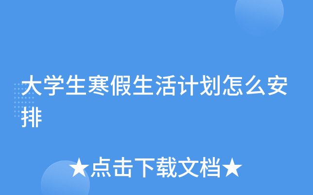 大开云kaiyun(中国)生寒假生活计划怎么安排