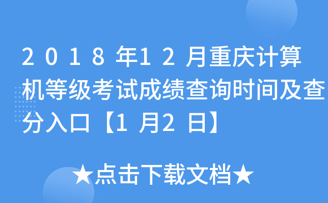 2018年12月重庆计算机等级考试成绩查询时间及查分入口【1月2日】