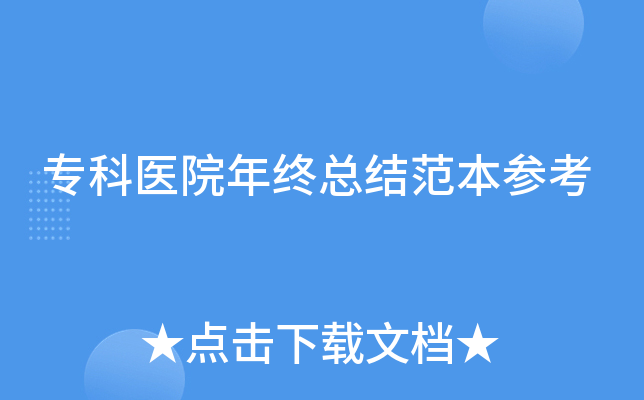 专科医院年终总结范本参考