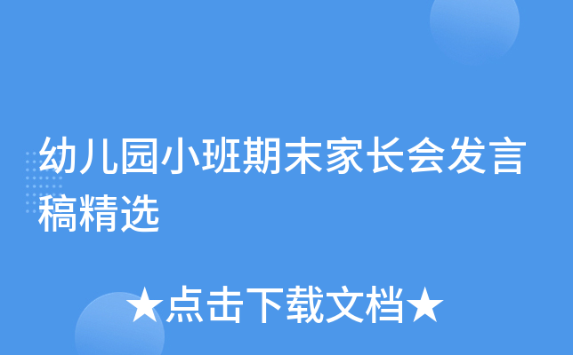幼儿园小班期末家长会发言稿精选
