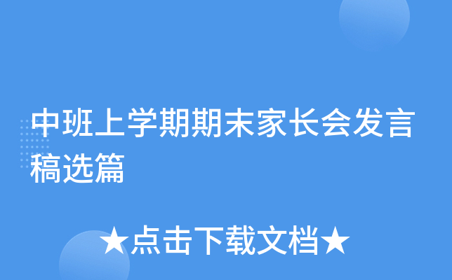 中班上开云kaiyun(中国)期期末家长会发言稿选篇