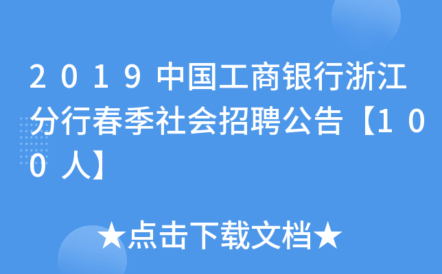 2019中国工商银行浙江分行春季社会招聘公告【100人】