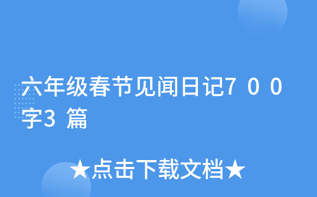 六年级春节见闻日记700字3篇