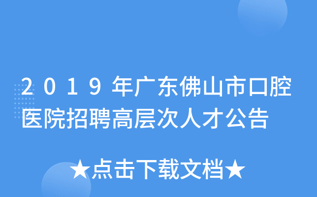 2019年广东佛山市口腔医院招聘高层次人才公告