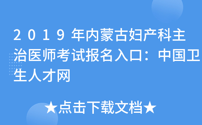 2019年内蒙古妇产科主治医师考试报名入口：中国卫生人才网
