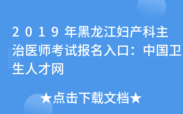 2019年黑龙江妇产科主治医师考试报名入口：中国卫生人才网