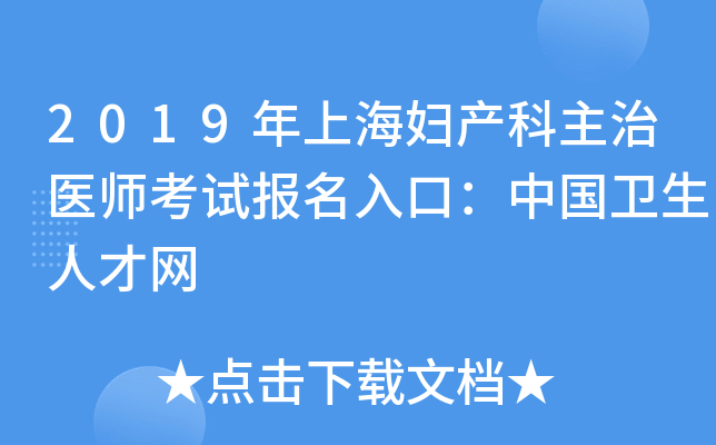 2019年上海妇产科主治医师考试报名入口：中国卫生人才网