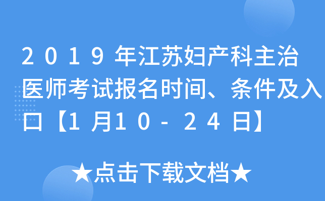 2019年江苏妇产科主治医师考试报名时间、条件及入口【1月10-24日】
