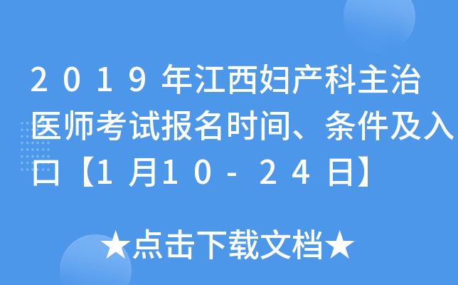 2019年江西妇产科主治医师考试报名时间、条件及入口【1月10-24日】