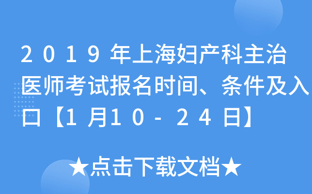 2019年上海妇产科主治医师考试报名时间、条件及入口【1月10-24日】