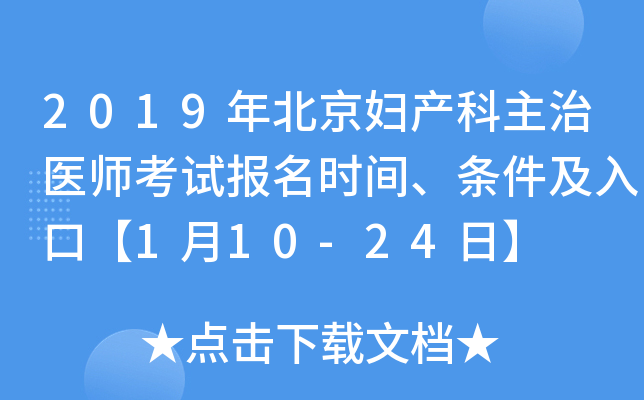 2019年北京妇产科主治医师考试报名时间、条件及入口【1月10-24日】