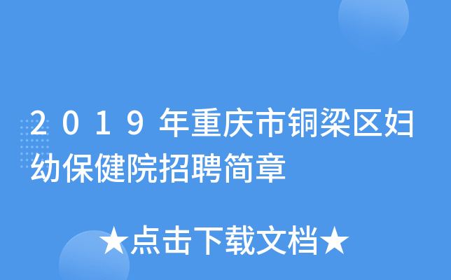2019年重庆市铜梁区妇幼保健院招聘简章