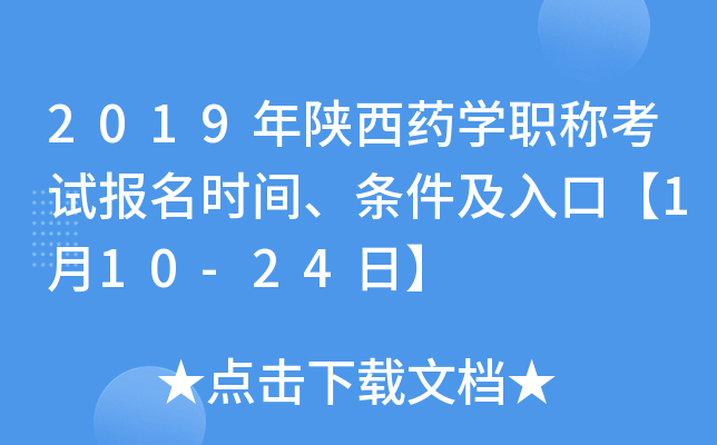2019年陕西药开云kaiyun(中国)职称考试报名时间、条件及入口【1月10-24日】
