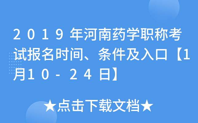 2019年河南药开云kaiyun(中国)职称考试报名时间、条件及入口【1月10-24日】
